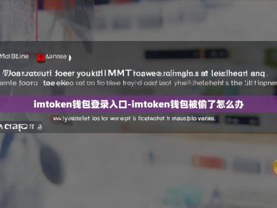 imtoken钱包登录入口-imtoken钱包被偷了怎么办