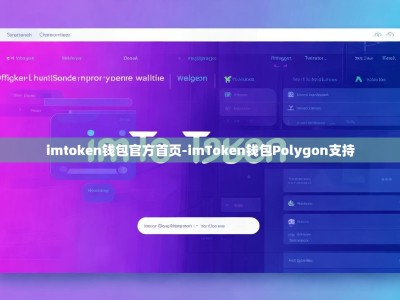 imtoken钱包官方首页-imToken钱包Polygon支持