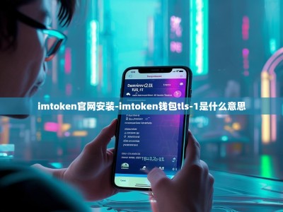 imtoken官网安装-imtoken钱包tls-1是什么意思