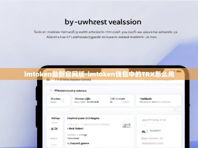 imtoken最新官网版-imtoken钱包中的TRX怎么用