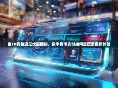 当TP钱包遇见优惠团购，数字货币支付如何重塑消费新体验