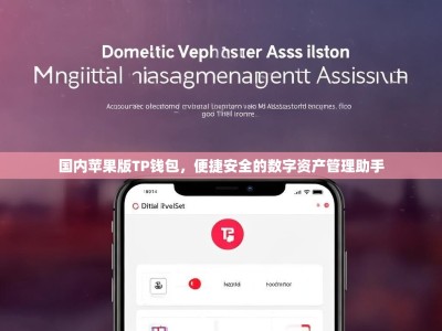国内苹果版TP钱包，便捷安全的数字资产管理助手