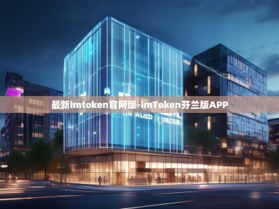 最新imtoken官网版-imToken芬兰版APP