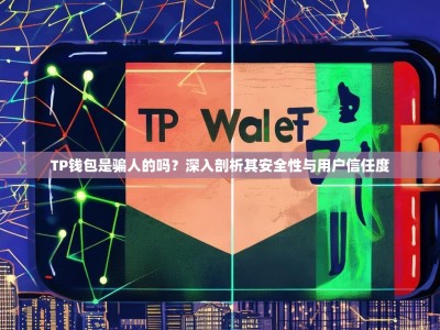 TP钱包是骗人的吗？深入剖析其安全性与用户信任度