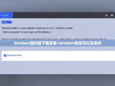 imtoken国内版下载安装-imtoken钱包可以买卖吗