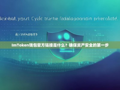 ImToken钱包官方链接是什么？确保资产安全的第一步