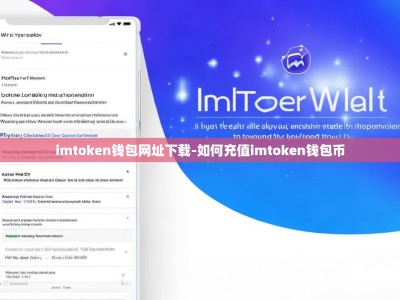 imtoken钱包网址下载-如何充值imtoken钱包币
