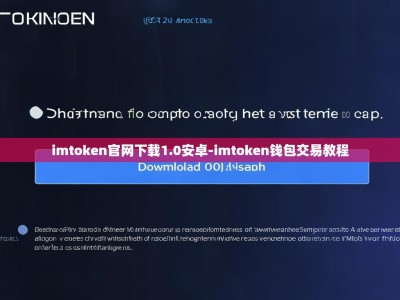 imtoken官网下载1.0安卓-imtoken钱包交易教程