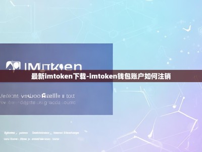 最新imtoken下载-imtoken钱包账户如何注销