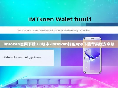 imtoken官网下载3.0版本-imtoken钱包app下载苹果版安卓版