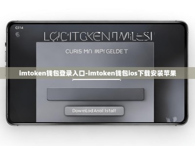 imtoken钱包登录入口-imtoken钱包ios下载安装苹果