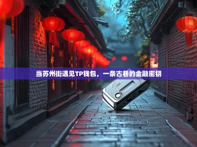 当苏州街遇见TP钱包，一条古巷的金融密钥