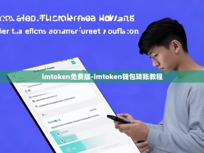 imtoken免费版-imtoken钱包转账教程
