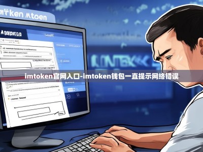 imtoken官网入口-imtoken钱包一直提示网络错误