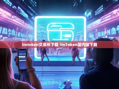 imtoken交易所下载-imToken国内版下载
