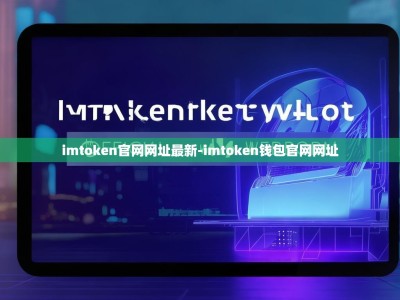imtoken官网网址最新-imtoken钱包官网网址