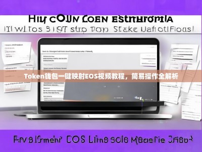 Token钱包一键映射EOS视频教程，简易操作全解析