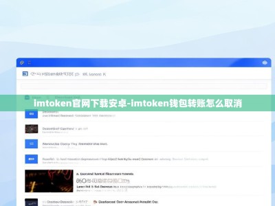 imtoken官网下载安卓-imtoken钱包转账怎么取消