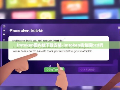 imtoken国内版下载安装-imtoken钱包赠bcd吗