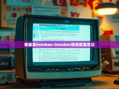 老版本imtoken-imtoken钱包恢复忘记