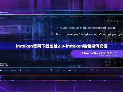 imtoken官网下载地址2.0-imtoken钱包如何充值