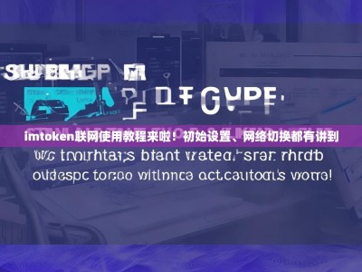 imtoken联网使用教程来啦！初始设置、网络切换都有讲到