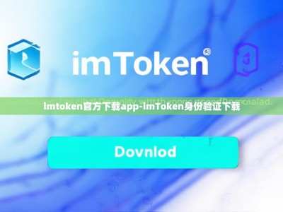 imtoken官方下载app-imToken身份验证下载