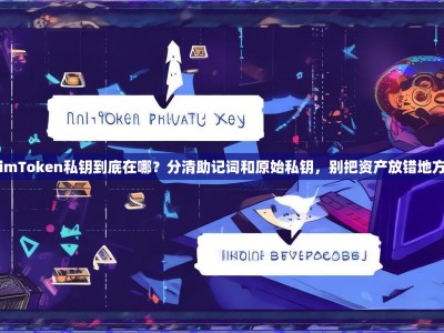 imToken私钥到底在哪？分清助记词和原始私钥，别把资产放错地方