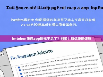 imtoken钱包app图标不见了？别慌！教你快速恢复