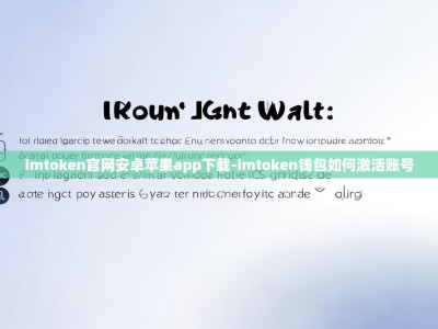 imtoken官网安卓苹果app下载-imtoken钱包如何激活账号