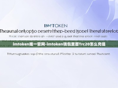 imtoken唯一官网-imtoken钱包里面Trc20怎么充值