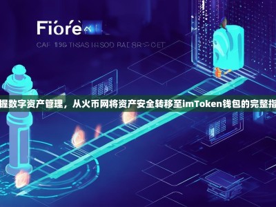 掌握数字资产管理，从火币网将资产安全转移至imToken钱包的完整指南