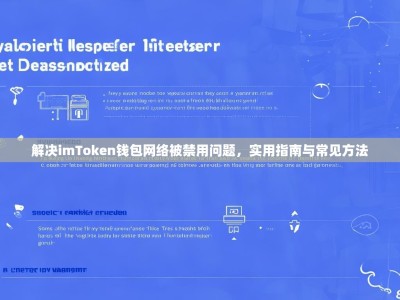 解决imToken钱包网络被禁用问题，实用指南与常见方法