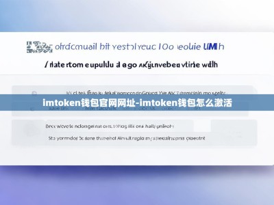 imtoken钱包官网网址-imtoken钱包怎么激活