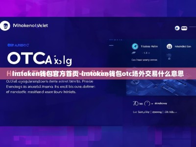 imtoken钱包官方首页-imtoken钱包otc场外交易什么意思