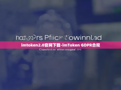 imtoken2.0官网下载-imToken GDPR合规