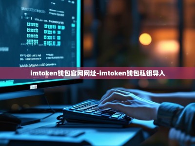 imtoken钱包官网网址-imtoken钱包私钥导入