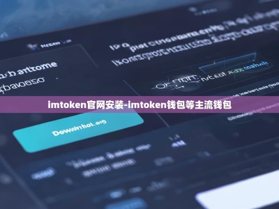 imtoken官网安装-imtoken钱包等主流钱包