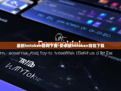 最新imtoken官网下载-安卓版imtoken钱包下载