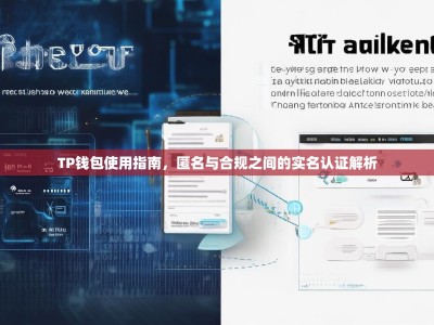 TP钱包使用指南，匿名与合规之间的实名认证解析