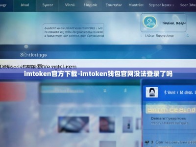 imtoken官方下载-imtoken钱包官网没法登录了吗