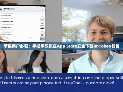 苹果用户必看！手把手教你在App Store安全下载imToken钱包