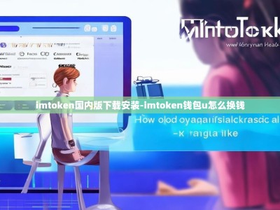 imtoken国内版下载安装-imtoken钱包u怎么换钱