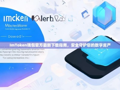 ImToken钱包官方最新下载指南，安全守护您的数字资产
