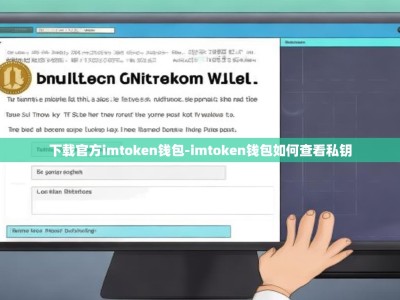 下载官方imtoken钱包-imtoken钱包如何查看私钥