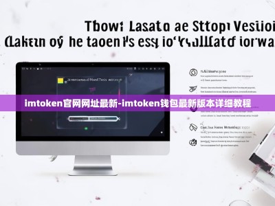 imtoken官网网址最新-imtoken钱包最新版本详细教程
