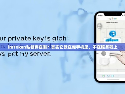 imToken私钥存在哪？其实它就在你手机里，不在服务器上