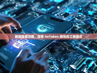 解锁隐藏功能，探索 imToken 钱包的工程模式