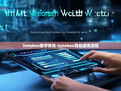 imtoken数字钱包-imtoken钱包使用流程
