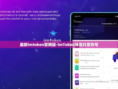 最新imtoken官网版-imToken钱包抖音账号